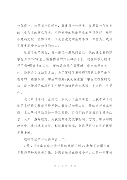教师外出学习心得体会4篇.docx