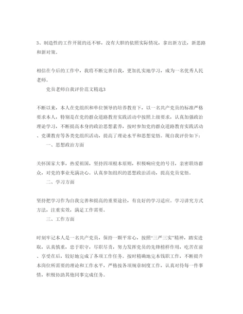精编党员老师自我评价参考范文.docx
