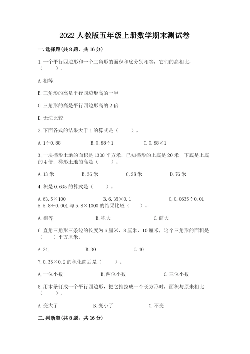 2022人教版五年级上册数学期末测试卷下载.docx
