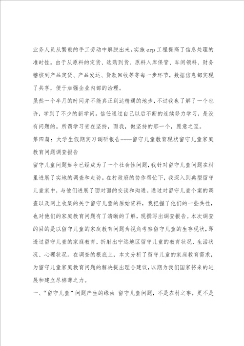 大学生实习调研报告精选多篇