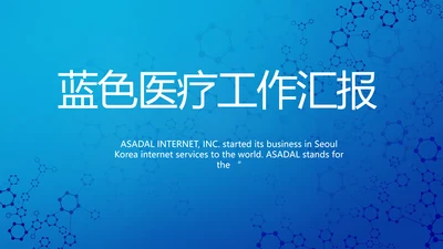 蓝色医疗工作总结汇报动态PPT