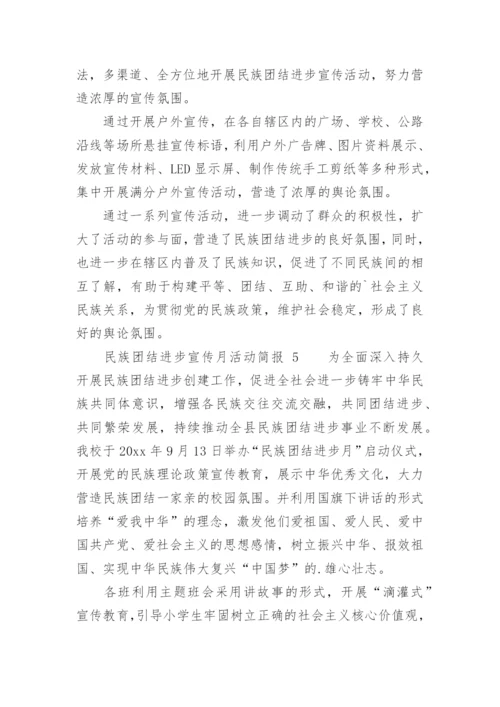 民族团结进步宣传月活动简报.docx