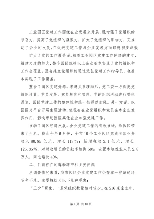 工业园区企业党建调查思考.docx