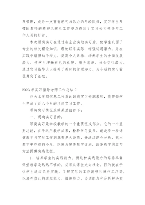 实习指导老师工作总结_5.docx