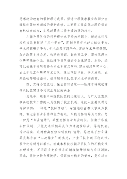 试论新建本科院校辅导员队伍专业化建设研究论文.docx