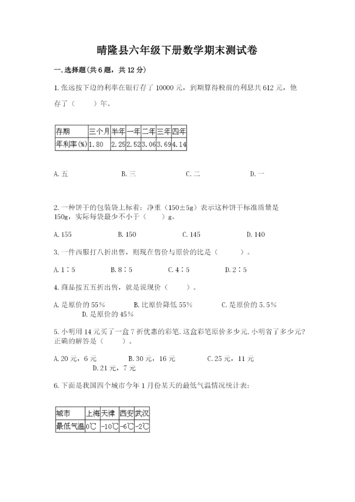 晴隆县六年级下册数学期末测试卷及一套参考答案.docx