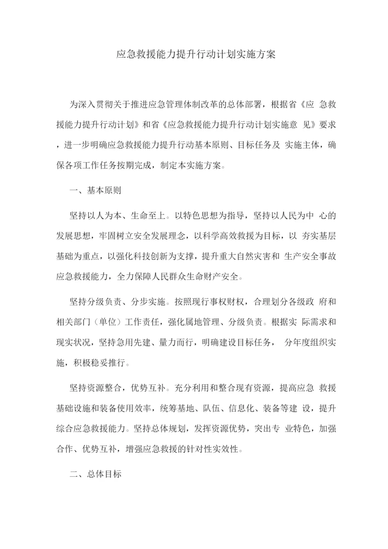 应急救援能力提升行动计划实施方案.docx