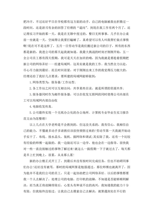 计算机学生实习报告集合8篇.docx