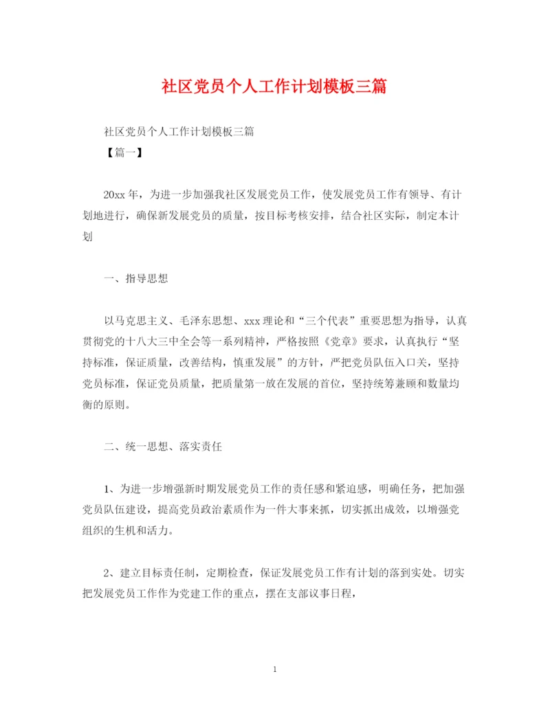 精编之社区党员个人工作计划模板三篇.docx