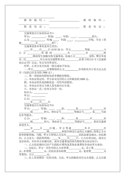 交通事故自行协商协议书