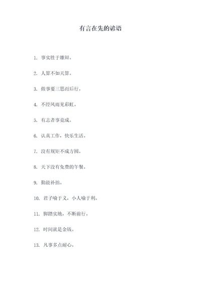 有言在先的谚语
