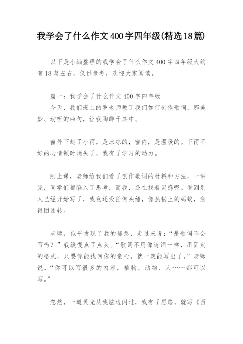 我学会了什么作文400字四年级(精选18篇).docx