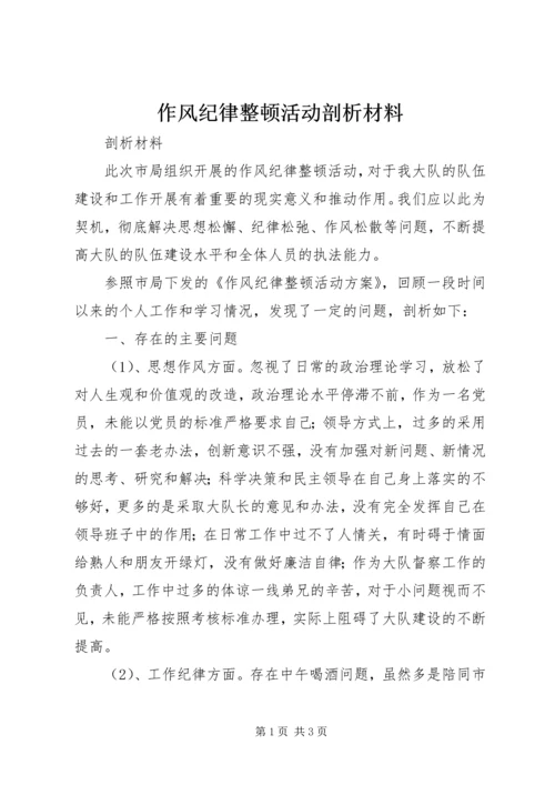 作风纪律整顿活动剖析材料 (6).docx