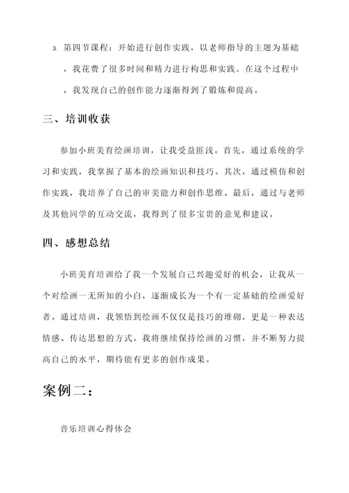小班美育培训心得体会