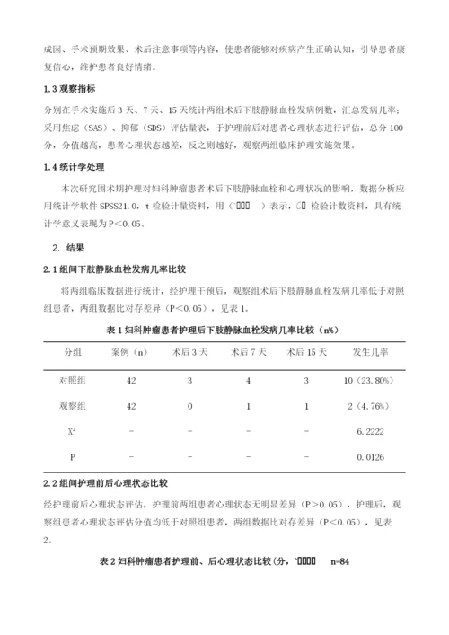 围术期护理对妇科肿瘤患者术后下肢静脉血栓和心理状况的影响.docx