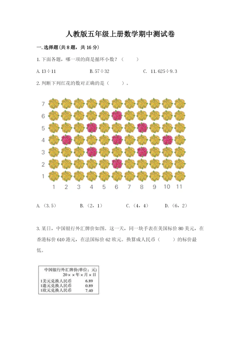 人教版五年级上册数学期中测试卷（突破训练）.docx