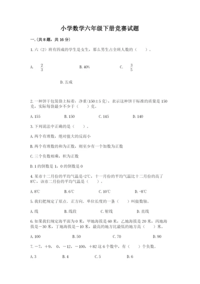 小学数学六年级下册竞赛试题必考.docx