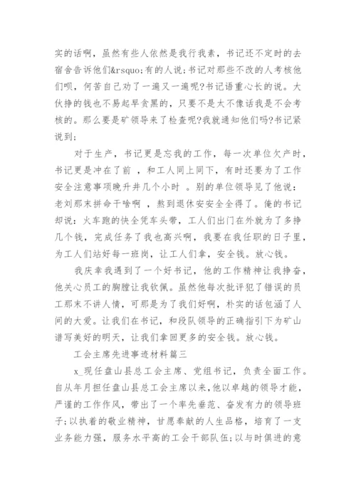 工会主席先进事迹材料.docx