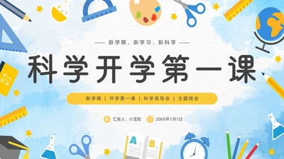 蓝色卡通简约手绘科学课主题班会开学第一课ppt