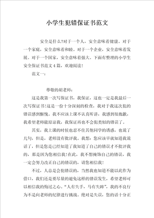小学生犯错保证书范文