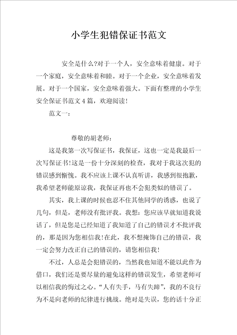 小学生犯错保证书范文