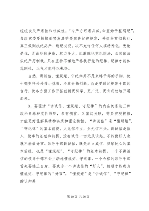 讲诚信懂规矩守纪律做一个合格党员 (5).docx