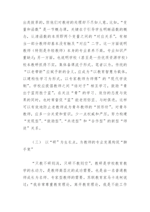 论文：校本教研的问题、作用与基点从教师专业发展的视角.docx