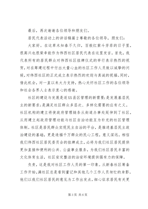 居民代表活动上的讲话稿.docx