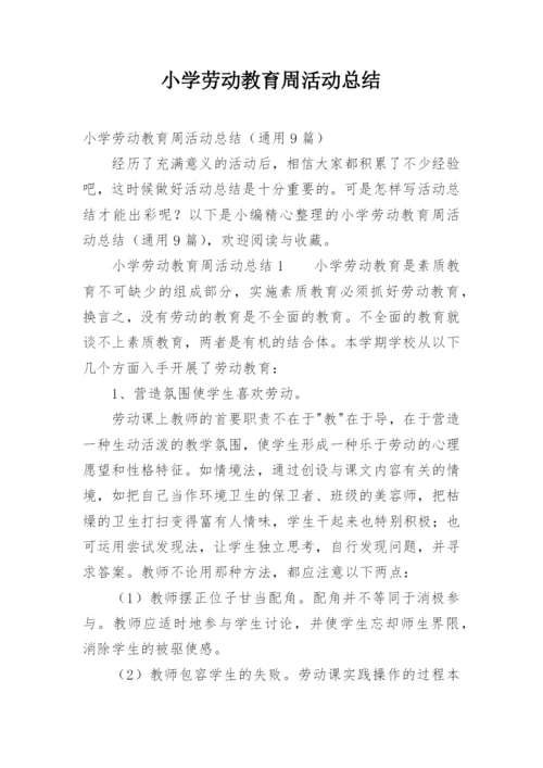 小学劳动教育周活动总结.docx