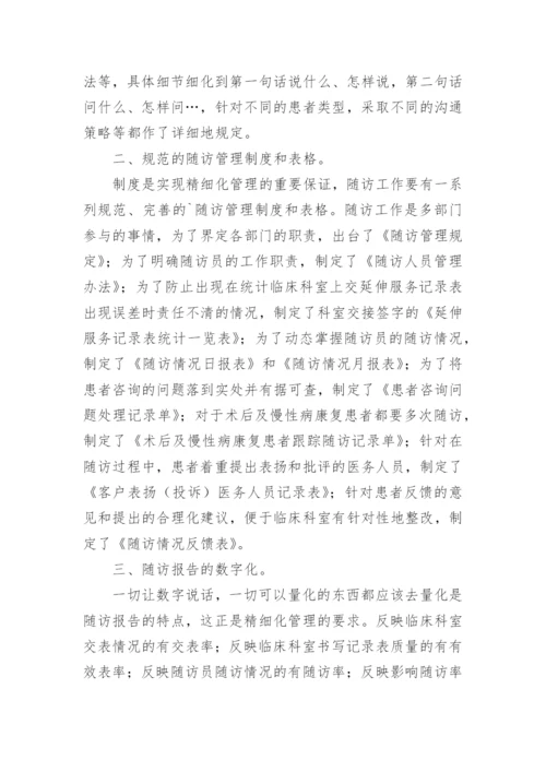 医院精细化管理心得体会.docx