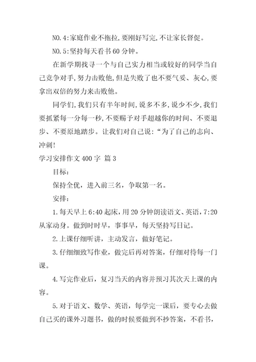 学习计划作文400字