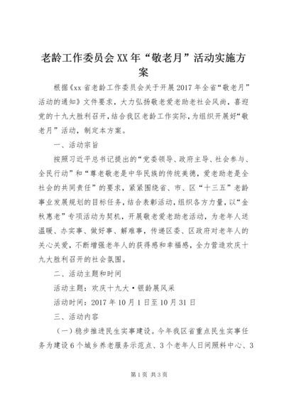 老龄工作委员会XX年“敬老月”活动实施方案.docx