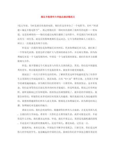 精编之施瓦辛格清华大学励志演讲稿范文.docx