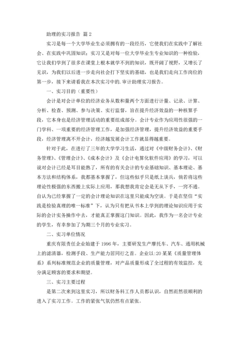 助理的实习报告范文集合7篇.docx