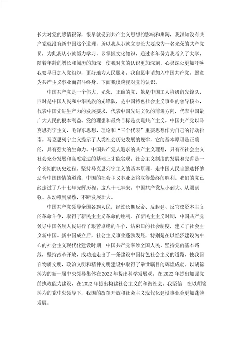 2022大学生入党志愿书范文1500字