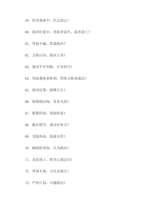 拔河的一些好词好句