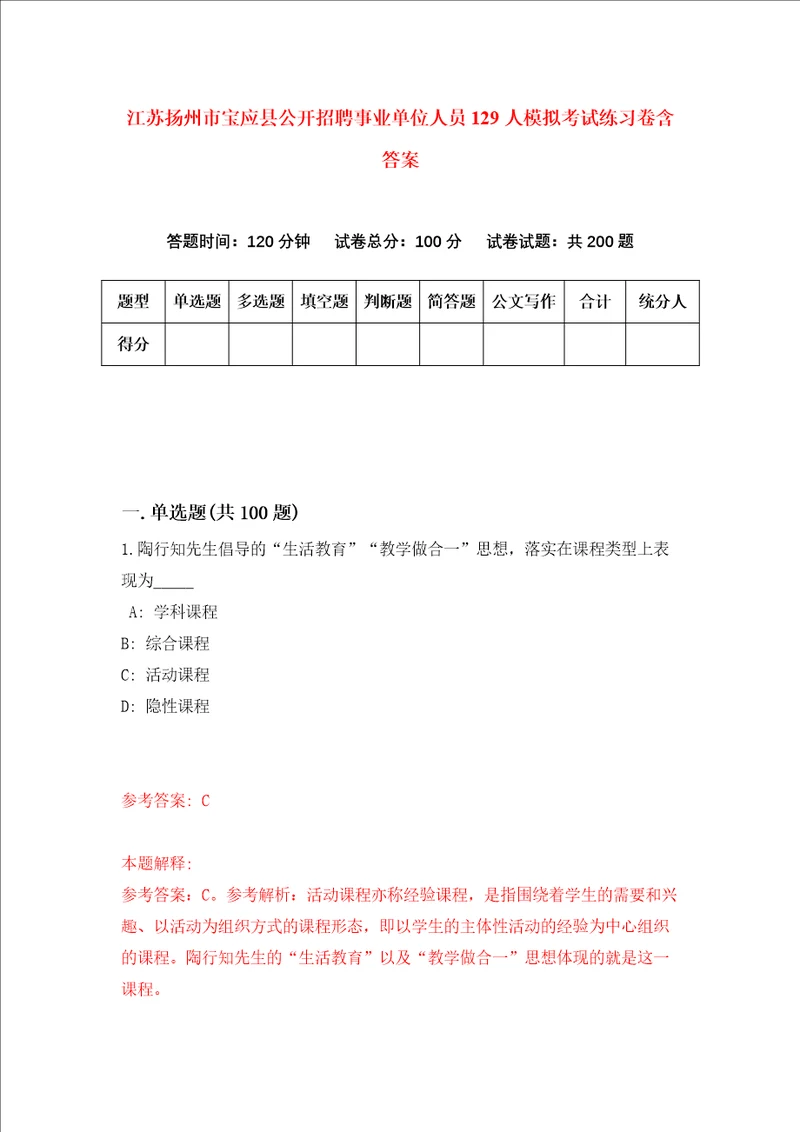 江苏扬州市宝应县公开招聘事业单位人员129人模拟考试练习卷含答案3