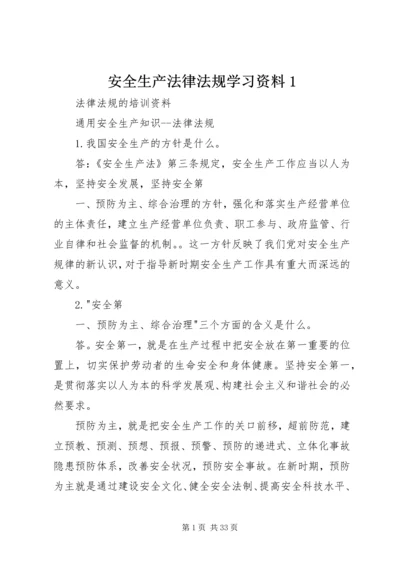 安全生产法律法规学习资料1 (3).docx