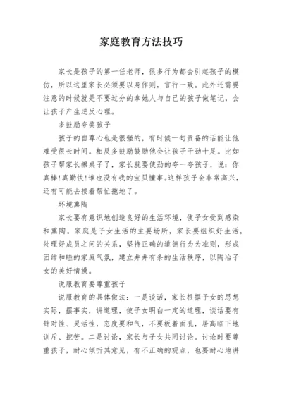 家庭教育方法技巧.docx