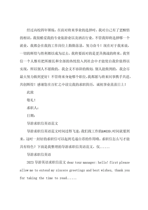 导游求职信英语英语导游求职信范文及翻译