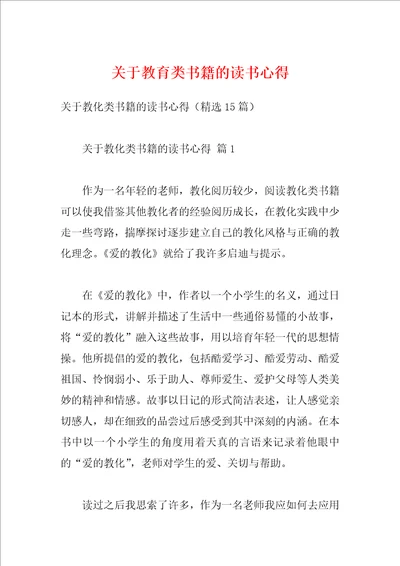 关于教育类书籍的读书心得