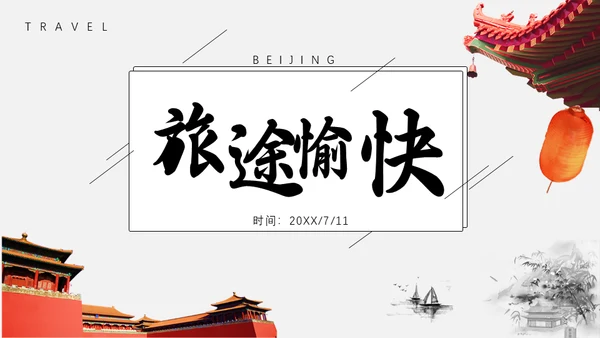 北京旅游京城一日游通用PPT模板