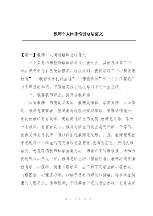 教师个人岗前培训总结范文.docx