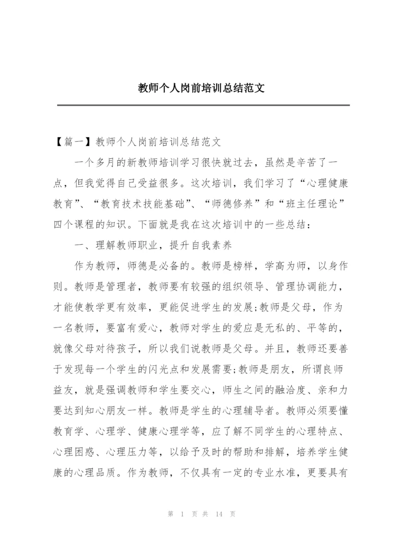 教师个人岗前培训总结范文.docx