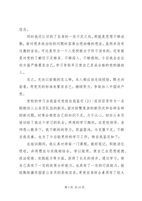 党校自我鉴定4篇.docx