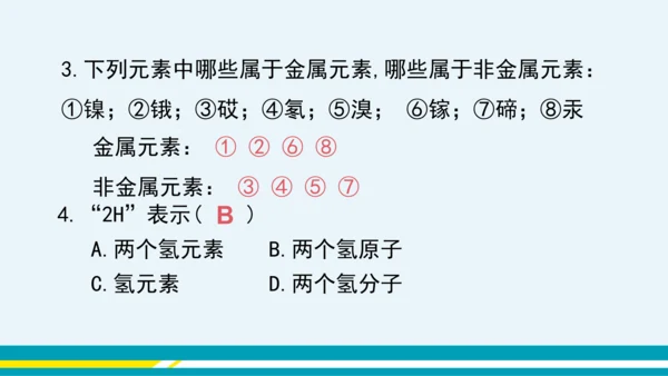 【轻松备课】人教版化学九年级上 第三单元 课题3 元素（第2课时）教学课件