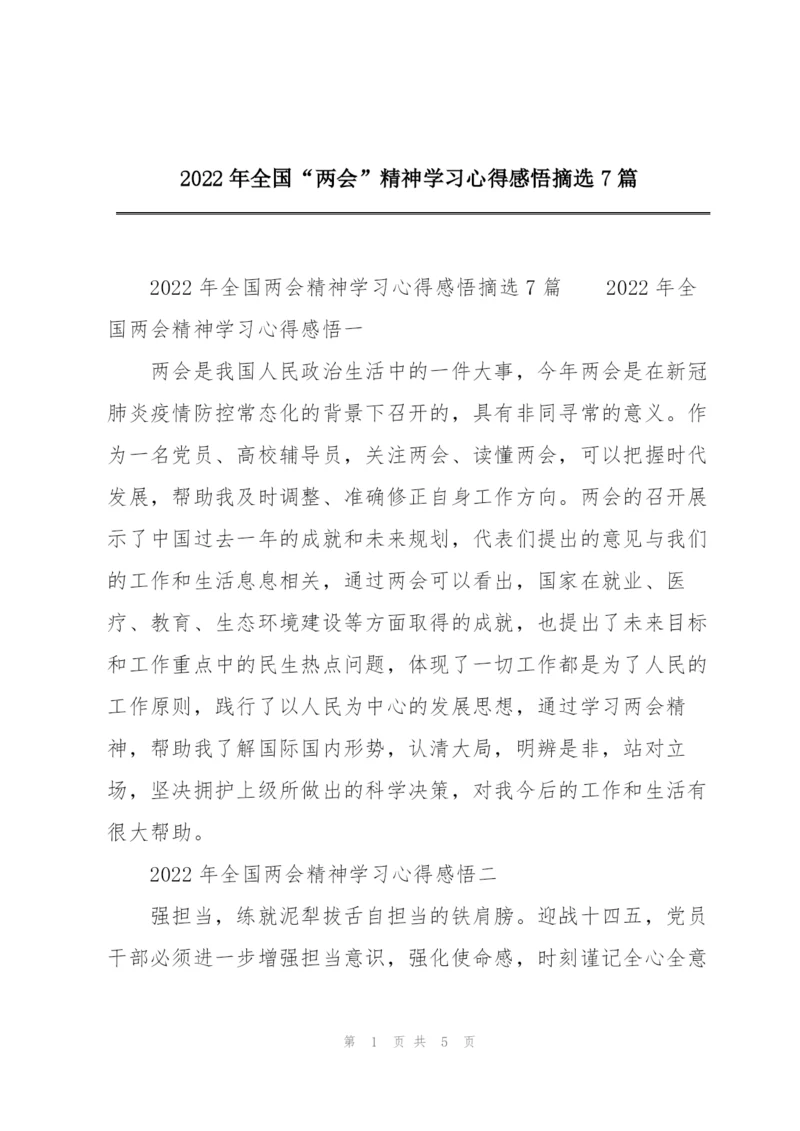 2022年全国“两会”精神学习心得感悟摘选7篇.docx