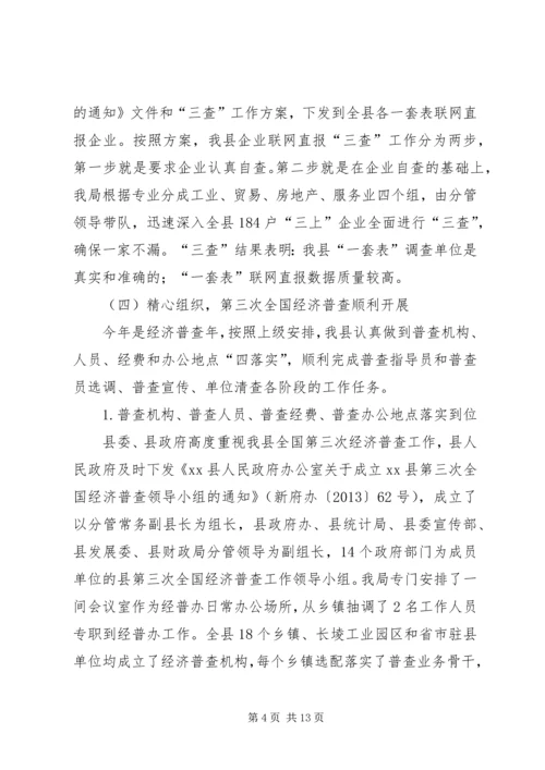 县统计局年度工作报告材料.docx