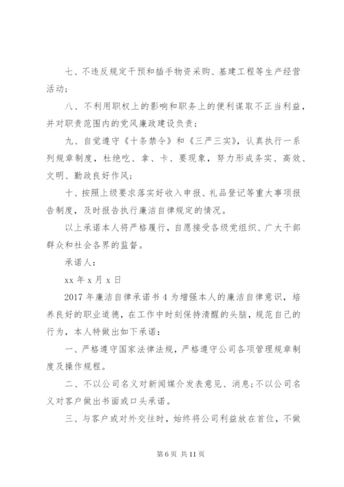 某年党员干部廉洁自律承诺书6篇.docx