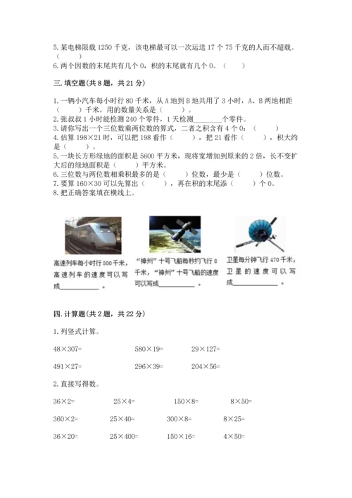 苏教版四年级下册数学第三单元 三位数乘两位数 测试卷含答案【名师推荐】.docx